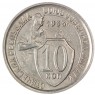 10 копеек 1933