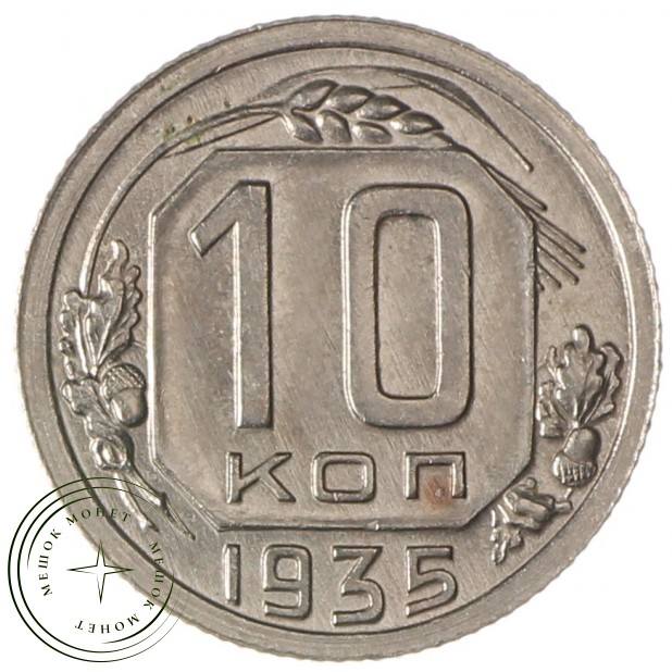 10 копеек 1935