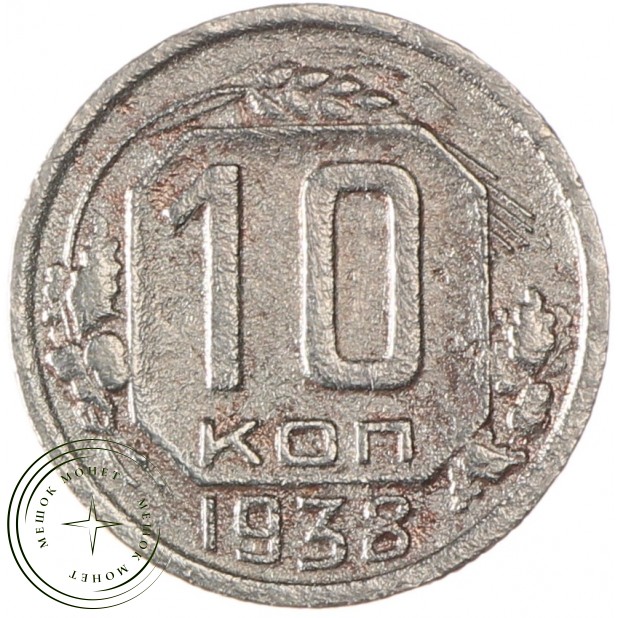 10 копеек 1938 - 76768761