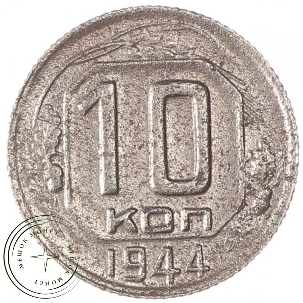 10 копеек 1944 - 46303873