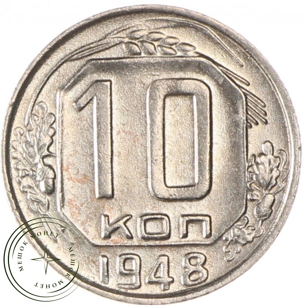 10 копеек 1948 - 937032930