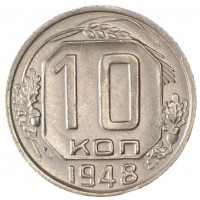 Монета 10 копеек 1948