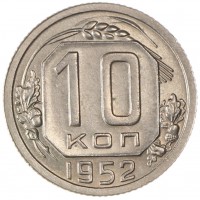 Монета 10 копеек 1952