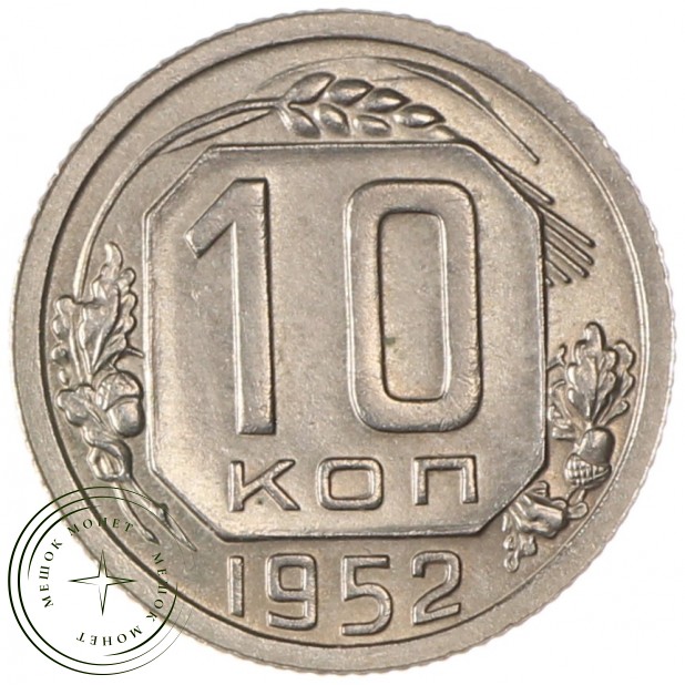 10 копеек 1952 - 937034381