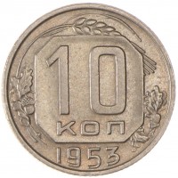 10 копеек 1953