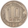 10 копеек 1953 - 93699562