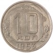 10 копеек 1953