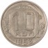 10 копеек 1953