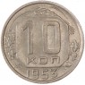 10 копеек 1953 - 937038084