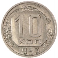 10 копеек 1953