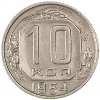 Монета 10 копеек 1954