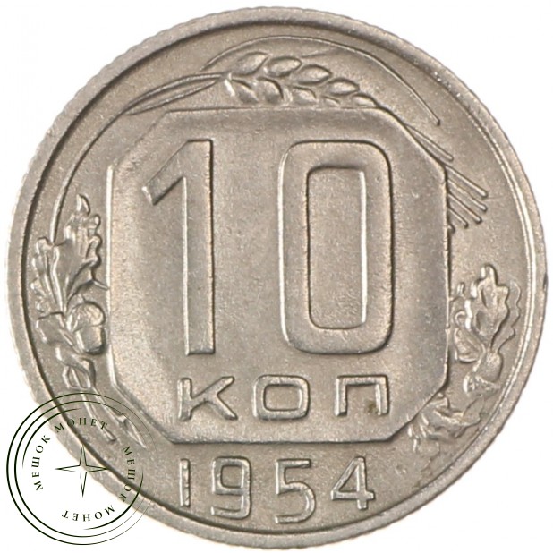 10 копеек 1954 - 93701601