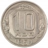 10 копеек 1954 - 93701601