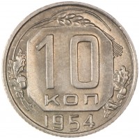 Монета 10 копеек 1954