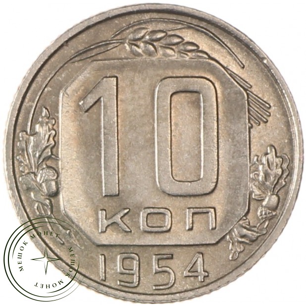 10 копеек 1954 - 93699659