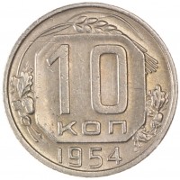 Монета 10 копеек 1954
