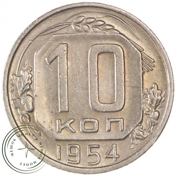 10 копеек 1954 - 93700783