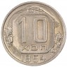 10 копеек 1954 - 93700783