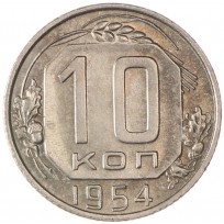 Монета 10 копеек 1954