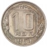10 копеек 1954 - 93700784