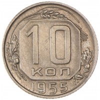 Монета 10 копеек 1955