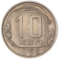 10 копеек 1955