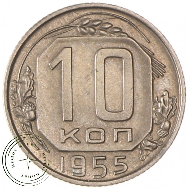 10 копеек 1955 - 93700940