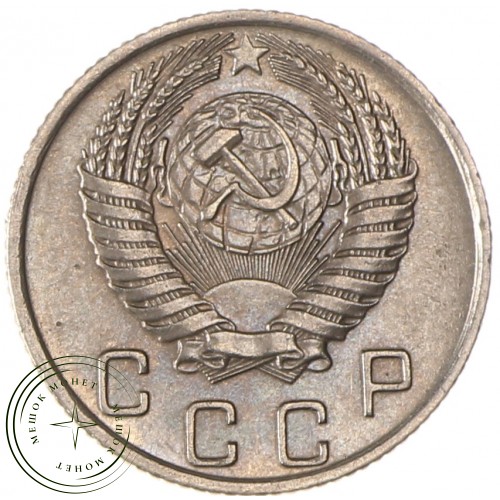 10 копеек 1955 — 93700940