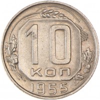 10 копеек 1955