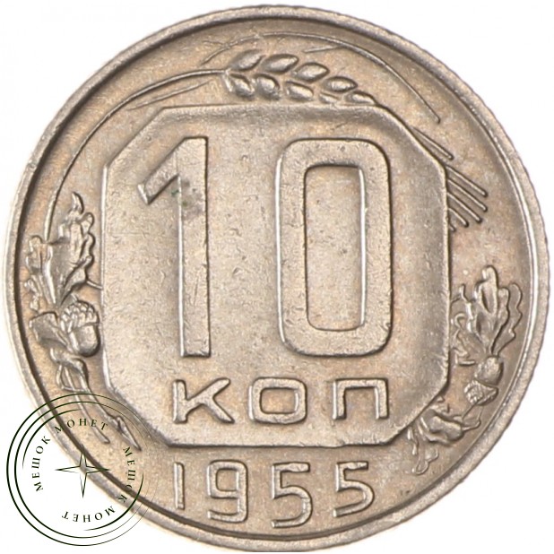 10 копеек 1955 - 93699661