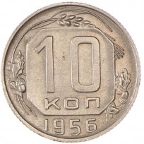 Монета 10 копеек 1956