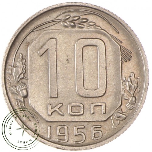 10 копеек 1956 — 93702324