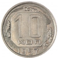10 копеек 1957
