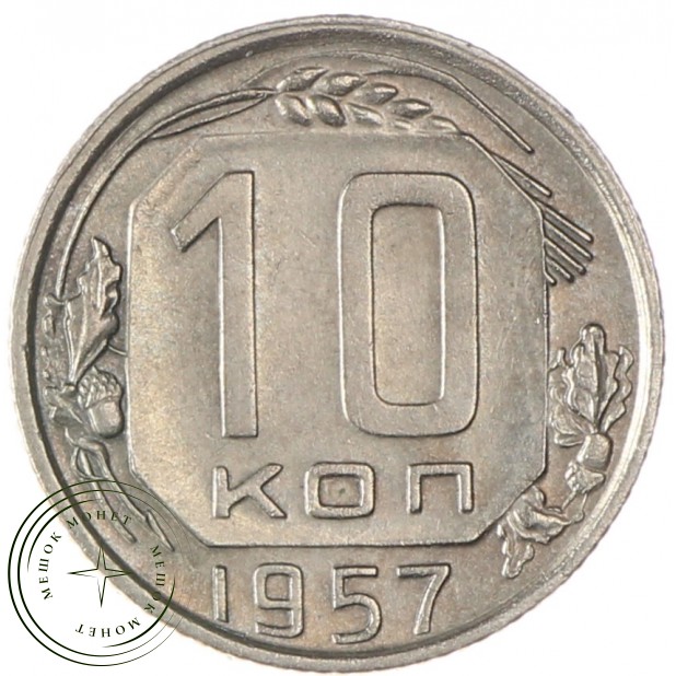 10 копеек 1957 - 93699535