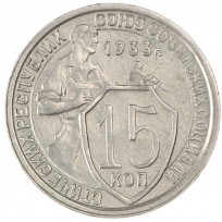 Монета 15 копеек 1933