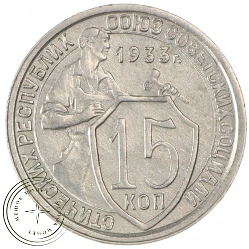 15 копеек 1933 — 93702336