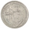 15 копеек 1933 - 93702336