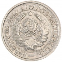 Монета 15 копеек 1933