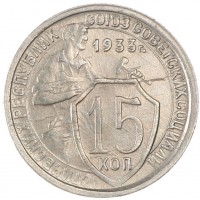 Монета 15 копеек 1933
