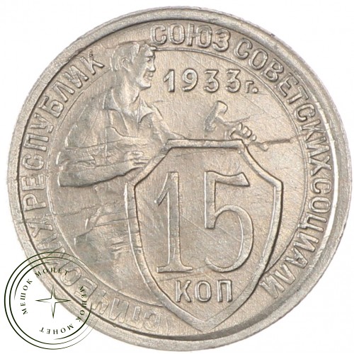 15 копеек 1933 — 937038089