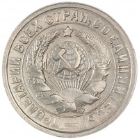 Монета 15 копеек 1933