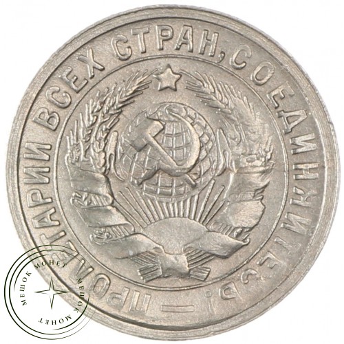 15 копеек 1933 — 937038089