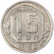 15 копеек 1938