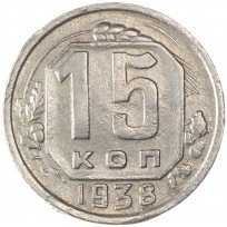 Монета 15 копеек 1938