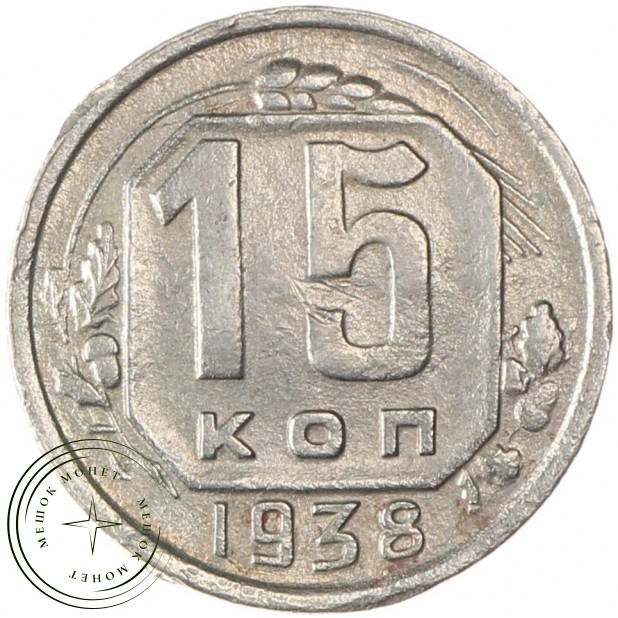 15 копеек 1938 - 46303366