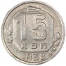 15 копеек 1938 - 46303366