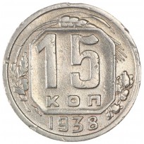 Монета 15 копеек 1938