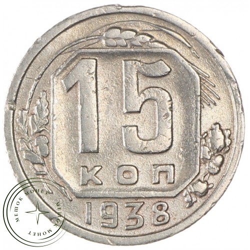 15 копеек 1938 — 937032955	
