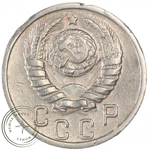 15 копеек 1938 — 937032955	