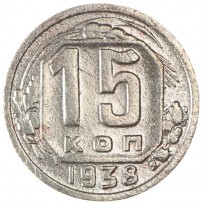 Монета 15 копеек 1938